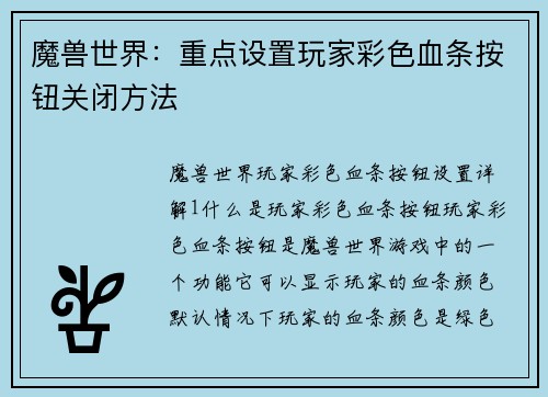 魔兽世界：重点设置玩家彩色血条按钮关闭方法