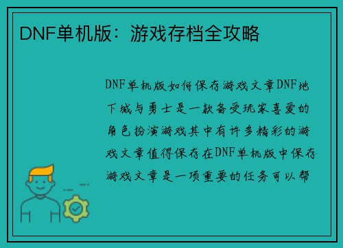 DNF单机版：游戏存档全攻略