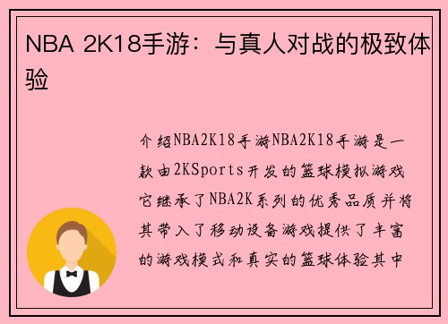 NBA 2K18手游：与真人对战的极致体验