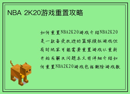 NBA 2K20游戏重置攻略