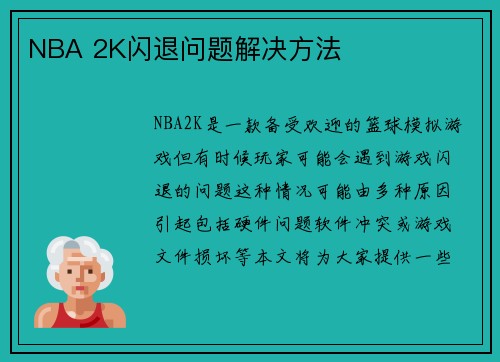 NBA 2K闪退问题解决方法