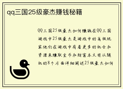 qq三国25级豪杰赚钱秘籍