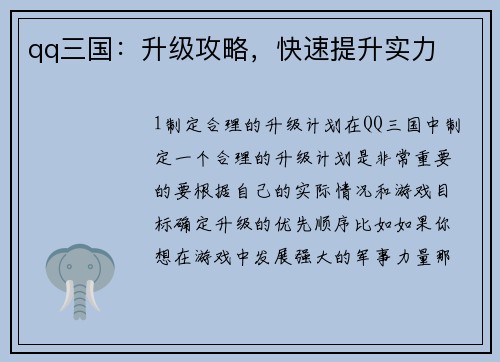 qq三国：升级攻略，快速提升实力