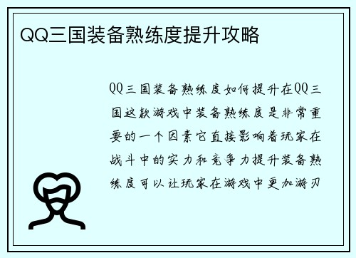 QQ三国装备熟练度提升攻略