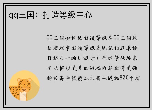 qq三国：打造等级中心