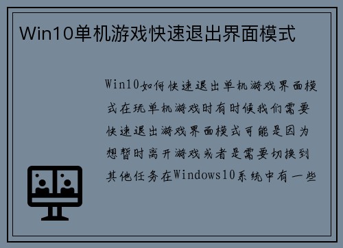 Win10单机游戏快速退出界面模式