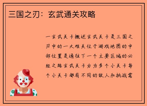 三国之刃：玄武通关攻略