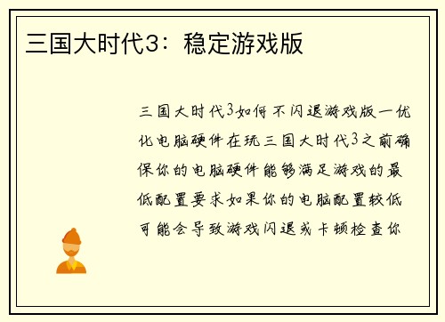 三国大时代3：稳定游戏版