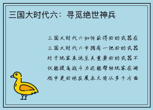 三国大时代六：寻觅绝世神兵