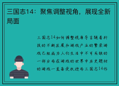 三国志14：聚焦调整视角，展现全新局面