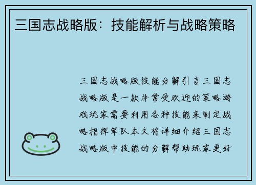 三国志战略版：技能解析与战略策略