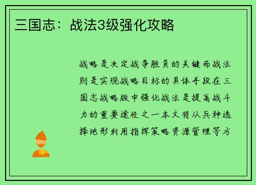 三国志：战法3级强化攻略