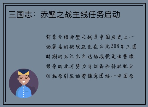 三国志：赤壁之战主线任务启动