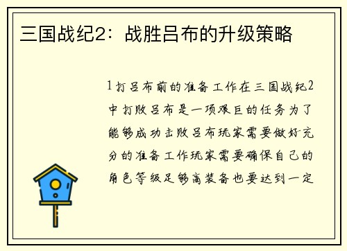 三国战纪2：战胜吕布的升级策略