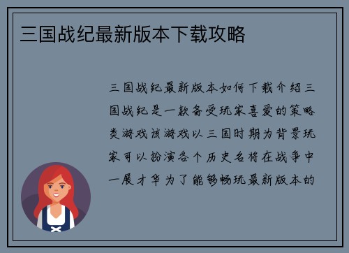 三国战纪最新版本下载攻略