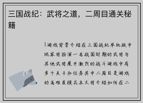 三国战纪：武将之道，二周目通关秘籍